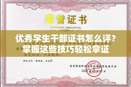长沙优秀学生干部证书怎么评?掌握这些技巧轻松拿证