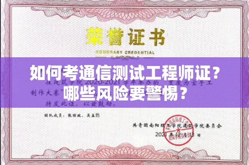 长沙如何考通信测试工程师证?哪些风险要警惕? 长沙如何考通信测试工程师证?哪些风险要警惕?
