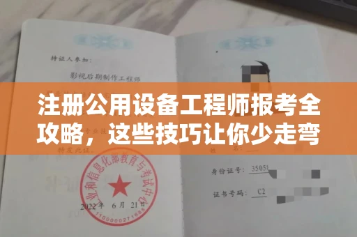 长沙注册公用设备工程师报考全攻略,这些技巧让你少走弯路!