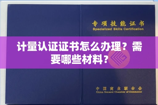 长沙计量认证证书怎么办理?需要哪些材料?