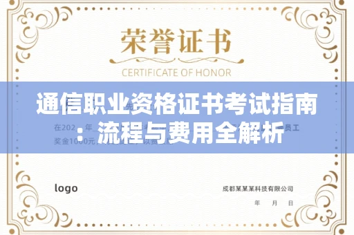 长沙通信职业资格证书考试指南:流程与费用全解析 长沙通信职业资格证书考试指南:流程与费用全解析