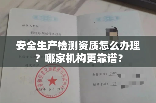 长沙安全生产检测资质怎么办理?哪家机构更靠谱?