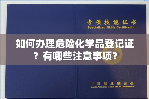 长沙如何办理危险化学品登记证?有哪些注意事项?