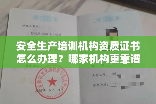 长沙安全生产培训机构资质证书怎么办理?哪家机构更靠谱?