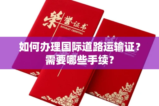 长沙如何办理国际道路运输证?需要哪些手续?