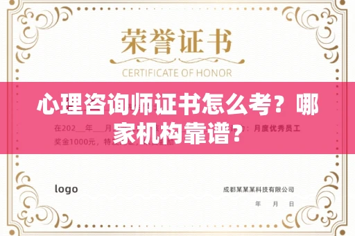长沙心理咨询师证书怎么考?哪家机构靠谱?