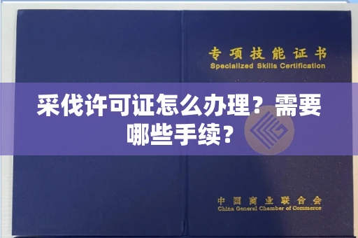 长沙采伐许可证怎么办理?需要哪些手续?