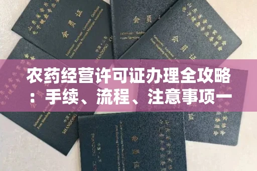 长沙农药经营许可证办理全攻略:手续、流程、注意事项一网打尽