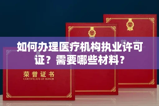 长沙如何办理医疗机构执业许可证?需要哪些材料?