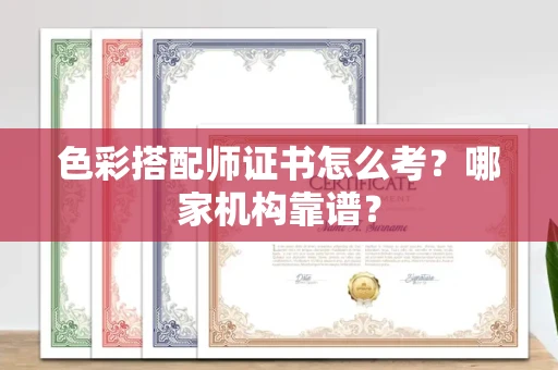 长沙色彩搭配师证书怎么考？哪家机构靠谱？