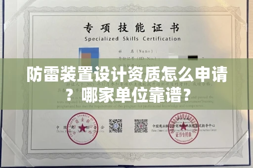 长沙防雷装置设计资质怎么申请？哪家单位靠谱？