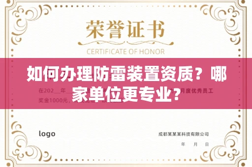 长沙如何办理防雷装置资质?哪家单位更专业?