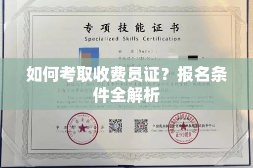 长沙如何考取收费员证？报名条件全解析
