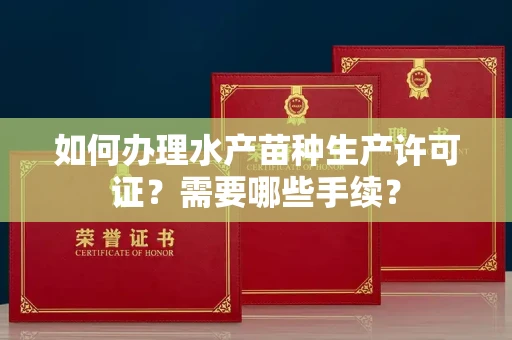 长沙如何办理水产苗种生产许可证?需要哪些手续?