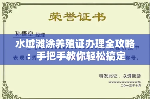 长沙水域滩涂养殖证办理全攻略:手把手教你轻松搞定