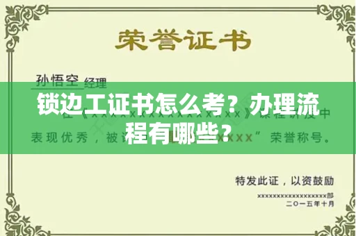 长沙锁边工证书怎么考?办理流程有哪些?