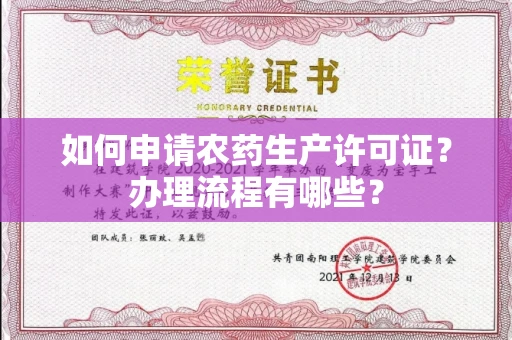 长沙如何申请农药生产许可证?办理流程有哪些?