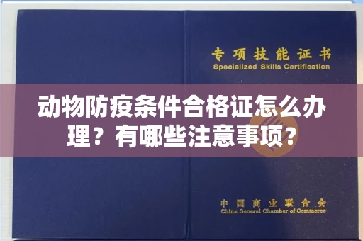 长沙动物防疫条件合格证怎么办理?有哪些注意事项?