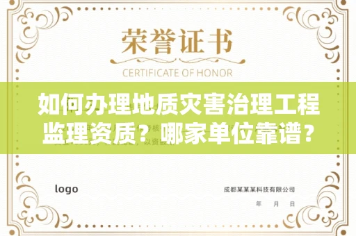 长沙如何办理地质灾害治理工程监理资质?哪家单位靠谱?