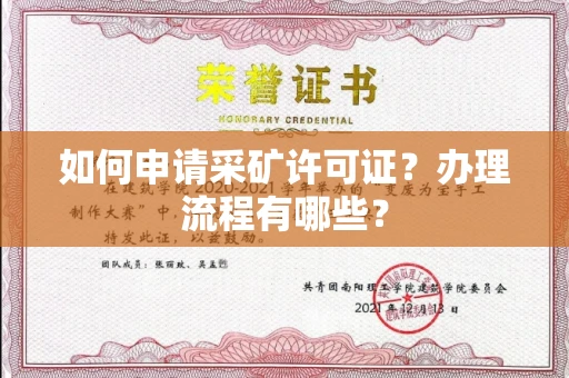长沙如何申请采矿许可证?办理流程有哪些?
