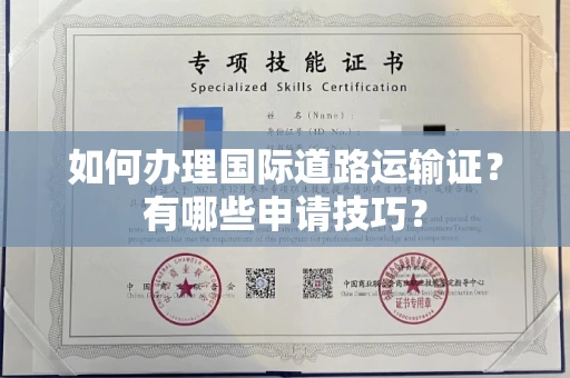 长沙如何办理国际道路运输证?有哪些申请技巧?