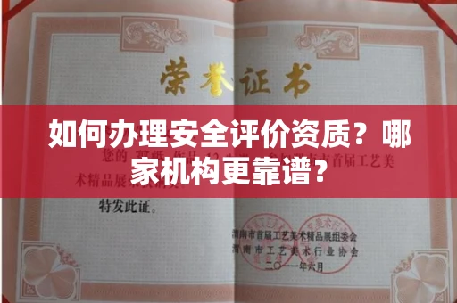 长沙如何办理安全评价资质?哪家机构更靠谱?