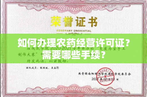 长沙如何办理农药经营许可证?需要哪些手续?