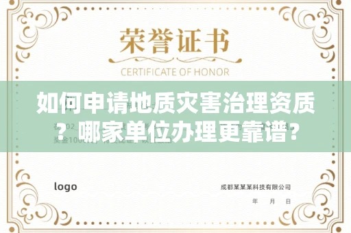长沙如何申请地质灾害治理资质?哪家单位办理更靠谱?