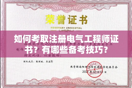 长沙如何考取注册电气工程师证书?有哪些备考技巧?