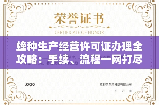 长沙蜂种生产经营许可证办理全攻略:手续、流程一网打尽