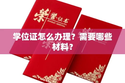 长沙学位证怎么办理?需要哪些材料?