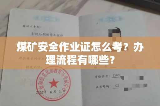 长沙煤矿安全作业证怎么考?办理流程有哪些?