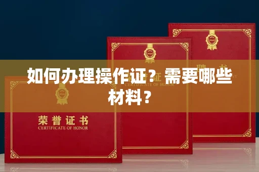 长沙如何办理操作证?需要哪些材料?