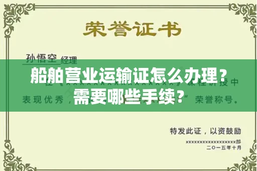 长沙船舶营业运输证怎么办理?需要哪些手续?