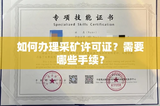 长沙如何办理采矿许可证?需要哪些手续?