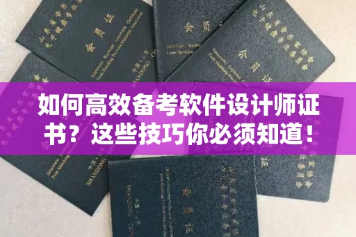长沙如何高效备考软件设计师证书?这些技巧你必须知道!