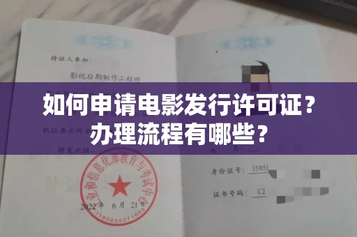 长沙如何申请电影发行许可证?办理流程有哪些?