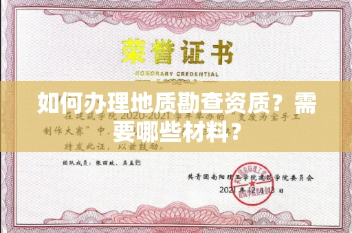 长沙如何办理地质勘查资质?需要哪些材料?