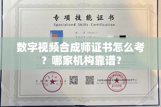 长沙数字视频合成师证书怎么考?哪家机构靠谱?