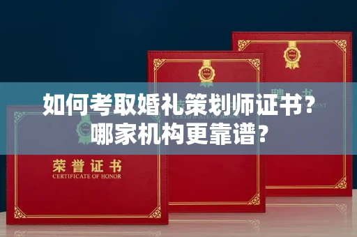 长沙如何考取婚礼策划师证书?哪家机构更靠谱?