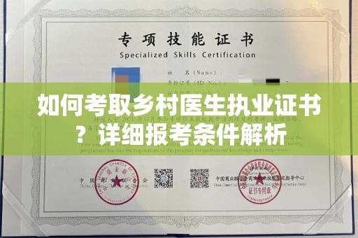 长沙如何考取乡村医生执业证书?详细报考条件解析