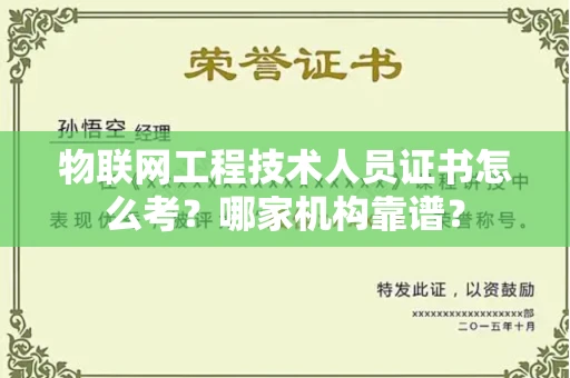 长沙物联网工程技术人员证书怎么考?哪家机构靠谱?